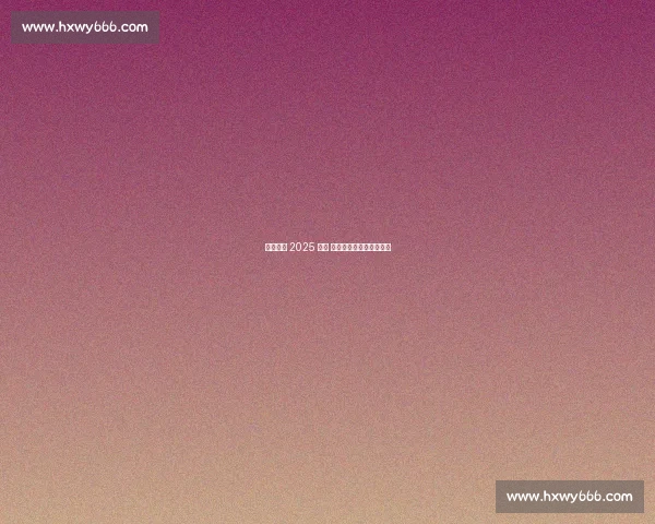 一汽奔腾 2025 护航 和龙半程马拉松燃情开跑 一汽奔腾 2025 护航 和龙半程马拉松燃情开跑