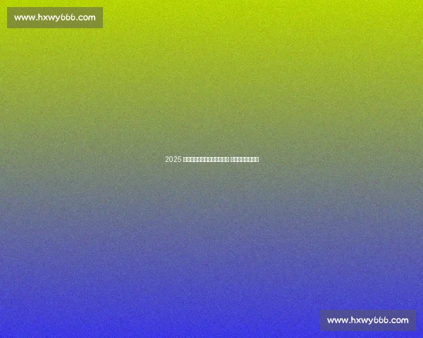 2025 北京花样滑冰联赛冰立方开赛 队列滑首秀成亮点