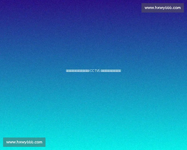 温网激战！王欣瑜强势晋级，下轮 CCTV5 直播，一起为中国金花助威！