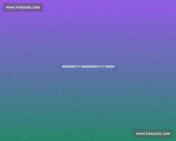 米兰锋线引援两难：DV9 薪资鸿沟难跨越，雷特吉 6000 万标价成障碍