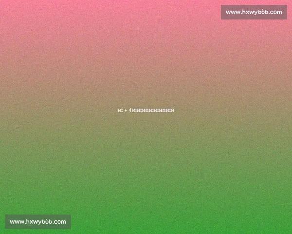 伤退 + 4 分！哈利伯顿低迷，步行者痛失天王山