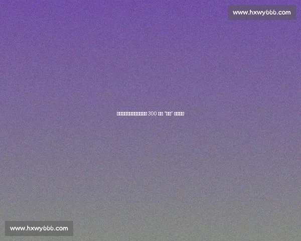 扔掉小马扎！跨省球迷夜奔 300 公里 “潜入” 苏超现场