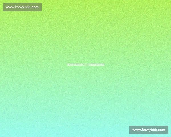 朱航霆带刀二传显神威！U21 女排横扫美国豪取五连胜