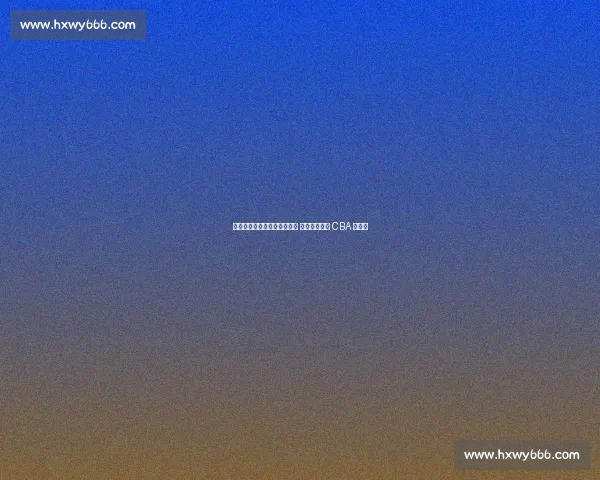 欧洲名帅空降北控辅佐张庆鹏 总教练制开启 CBA 新纪元