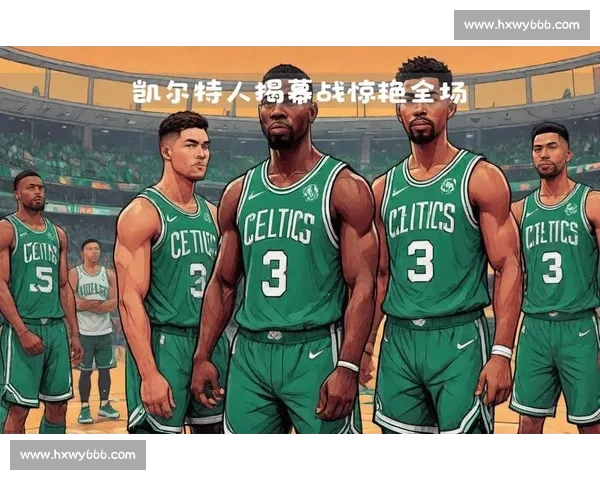 凯尔特人对决雷霆焦点之战东西强队巅峰碰撞赛前前瞻胜负走向与球星表现